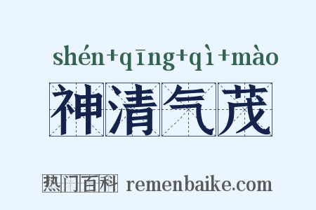神清气茂是什么意思的图片